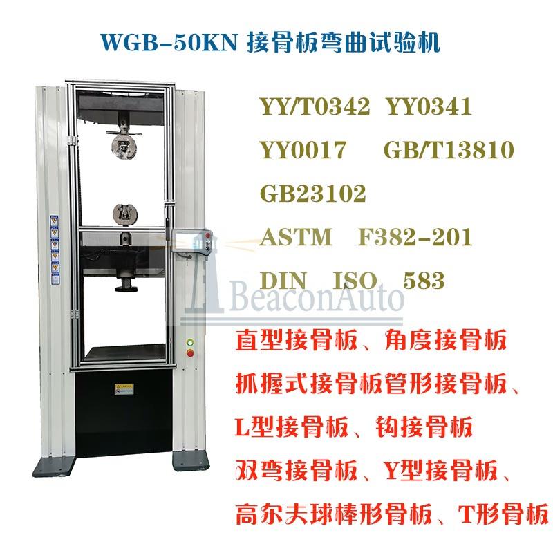 醫(yī)用接骨板彎曲試驗機技術(shù)指標(biāo)