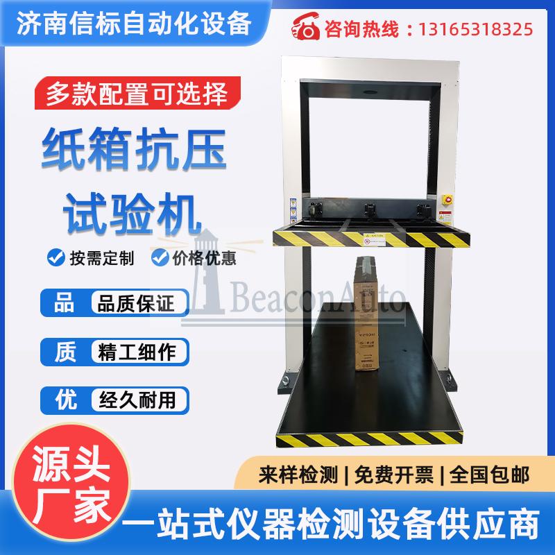 全自動(dòng)包裝箱耐破智能型紙箱快遞箱瓦楞紙箱蜂窩板抗壓試驗(yàn)機(jī)