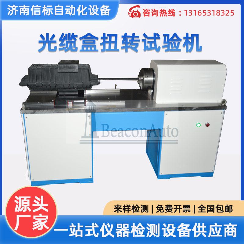 微機(jī)控制光纜箱扭轉(zhuǎn)試驗(yàn)機(jī) 光纜彎曲 通信光纜盒扭轉(zhuǎn)強(qiáng)度試驗(yàn)機(jī)