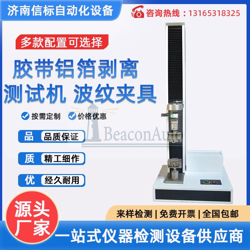 膠帶鋁箔剝離測(cè)試機(jī) 波紋夾具