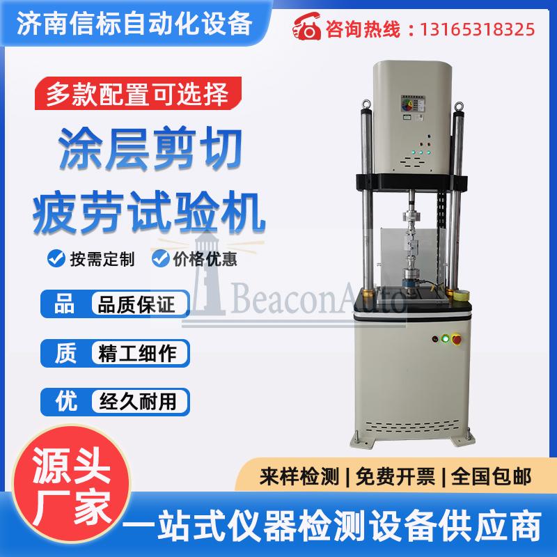 涂層剪切疲勞試驗(yàn)機(jī) 微機(jī)控制動(dòng)靜態(tài)測疲勞試系統(tǒng)