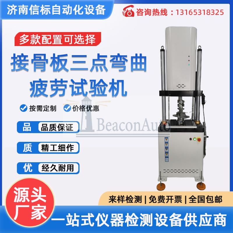 醫(yī)用金屬接骨板四點(diǎn)彎曲疲勞試驗(yàn)機(jī)