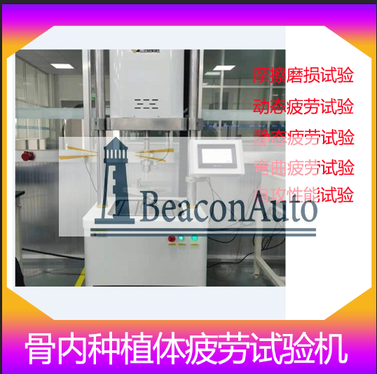 1665277744467258.png 00骨內(nèi)種植體動(dòng)態(tài)疲勞試驗(yàn).png